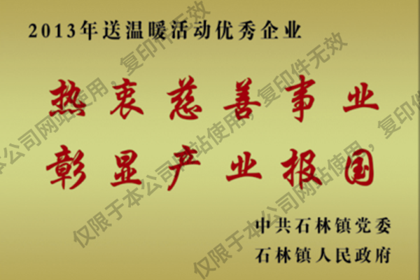 送溫暖活動優秀企業