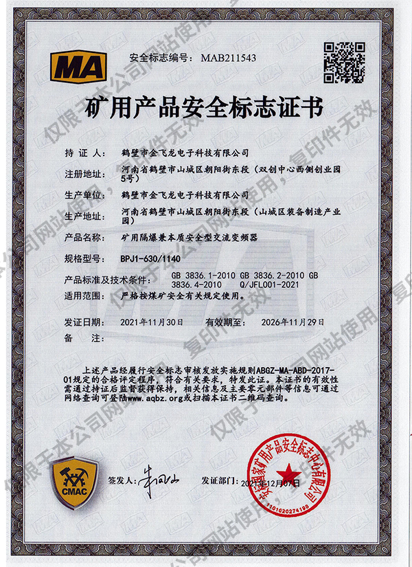 BPJ1-630-1140礦用隔爆兼本質安全型交流變頻器安标證書