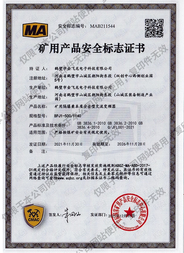 BPJ1-500-1140礦用隔爆兼本質安全型交流變頻器安标證書